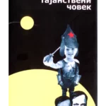 Tajanstveni čovek