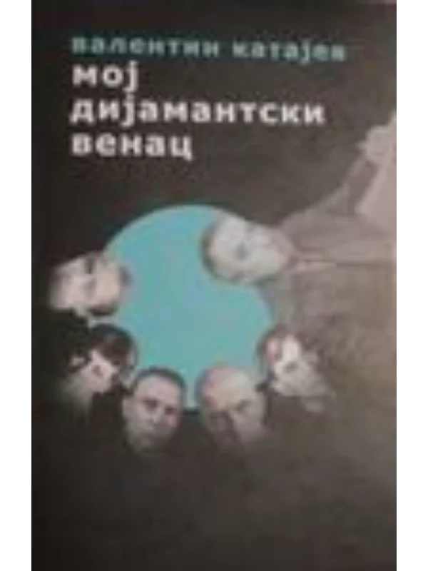 Moj dijamantski venac - Image 1
