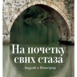 Na početku svih staza: Andrić i Višegrad