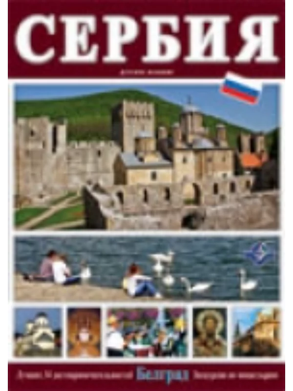 Srbija Ruski - Image 1