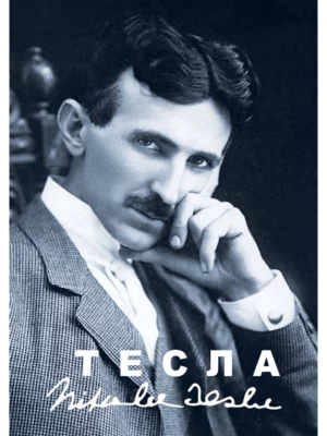 Korak po korak - Tesla