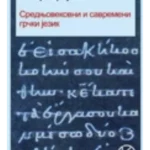 Srednjovekovni i savremeni grčki jezik