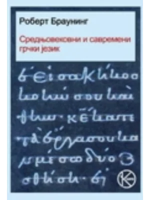 Srednjovekovni i savremeni grčki jezik