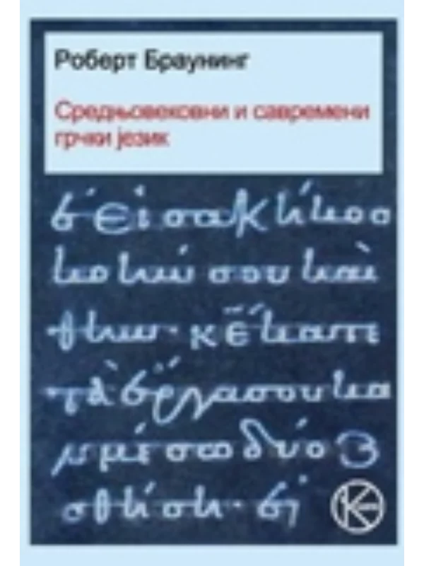Srednjovekovni i savremeni grčki jezik 1