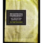 Vizantijska književnost