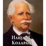 Ilija M. Kolarac