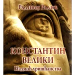 Konstantin Veliki - nadmoć hrišćanstva