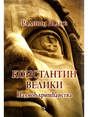 Konstantin Veliki - nadmoć hrišćanstva