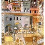 Živeti u srednjem veku