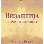 Vizantija - purpur i pergament