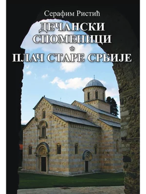 Dečanski spomenici - plač Stare Srbije