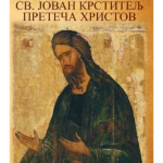 Sveti Jovan Krstitelj preteča Hristov