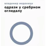 Odrazi u srebrnom ogledalu