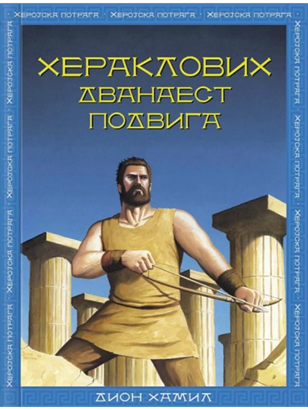 Heraklovih dvanaest podviga - Image 1