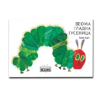 Veoma gladna gusenica