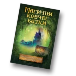 Magični kovčeg bajki