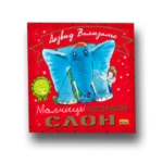 Malčice nepodnošljiv slon