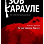 Zov karaule