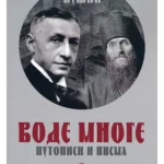 Vode mnoge - putopisi i pisma