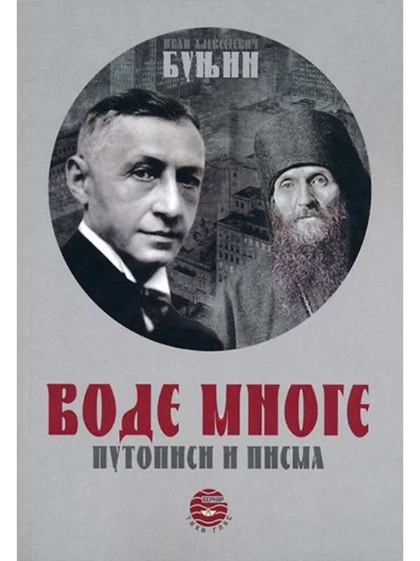 Vode mnoge - putopisi i pisma - Image 1