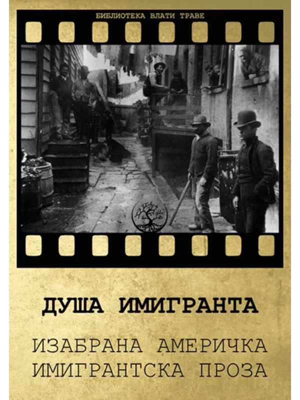 Duša imigranta 1