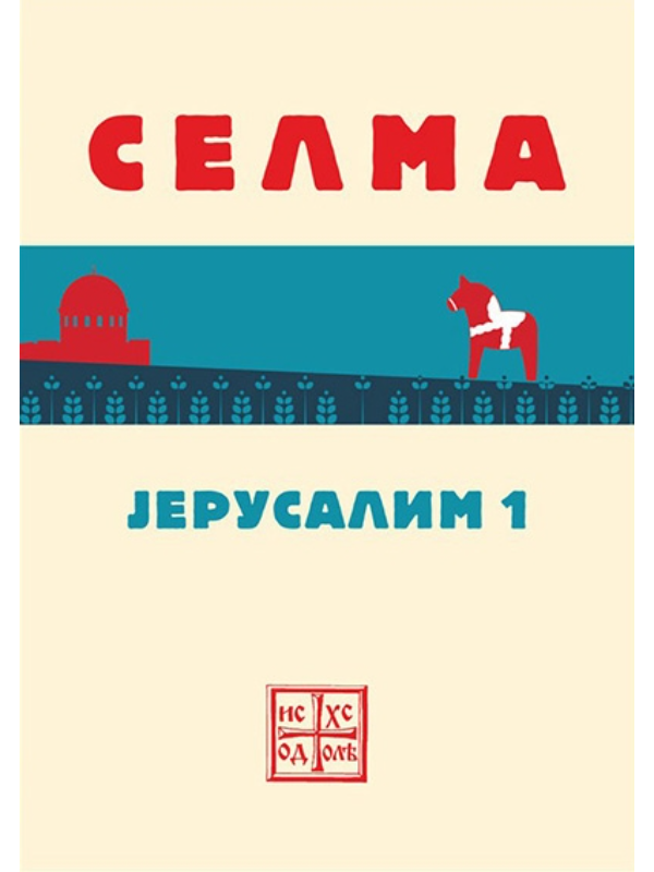 9788687993686 Jerusalim 1 - Slika 1