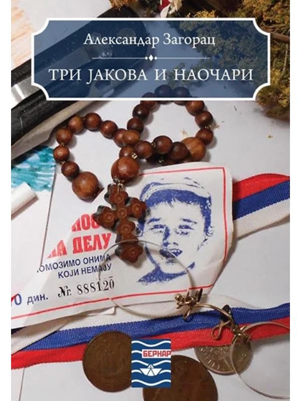 Tri Jakova i naočari - Image 1
