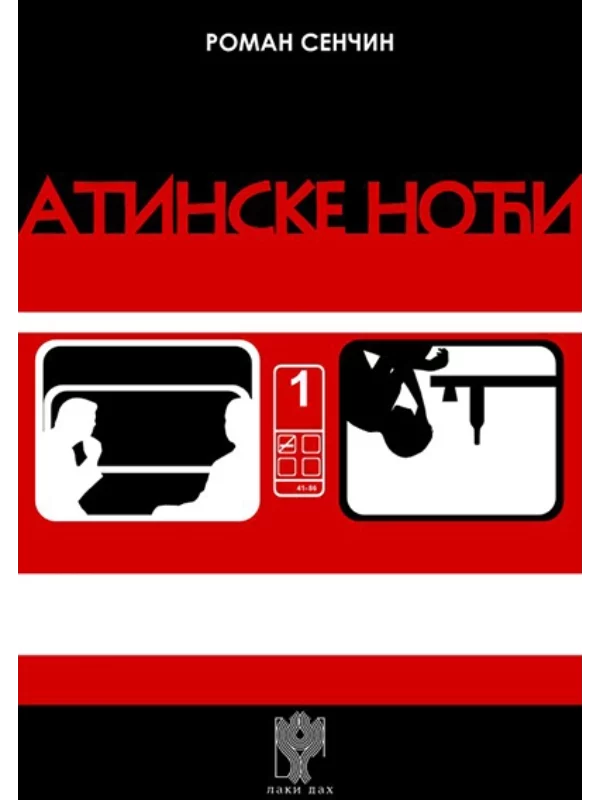 Atinske noći - Image 1