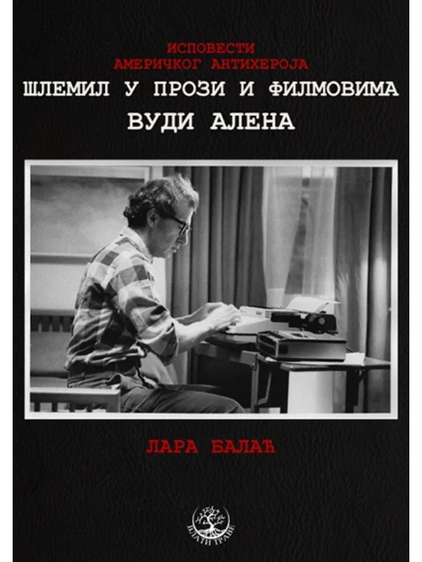 Ispovesti američkog antiheroja: Šlemil u prozi i filmovima Vudija Alena - Image 1