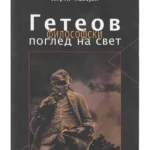 Geteov filozofski pogled na svet