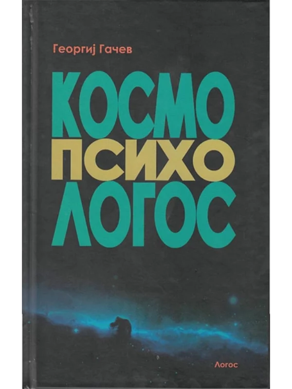 Kosmo-psiho-logos 1