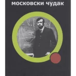 Moskovski čudak