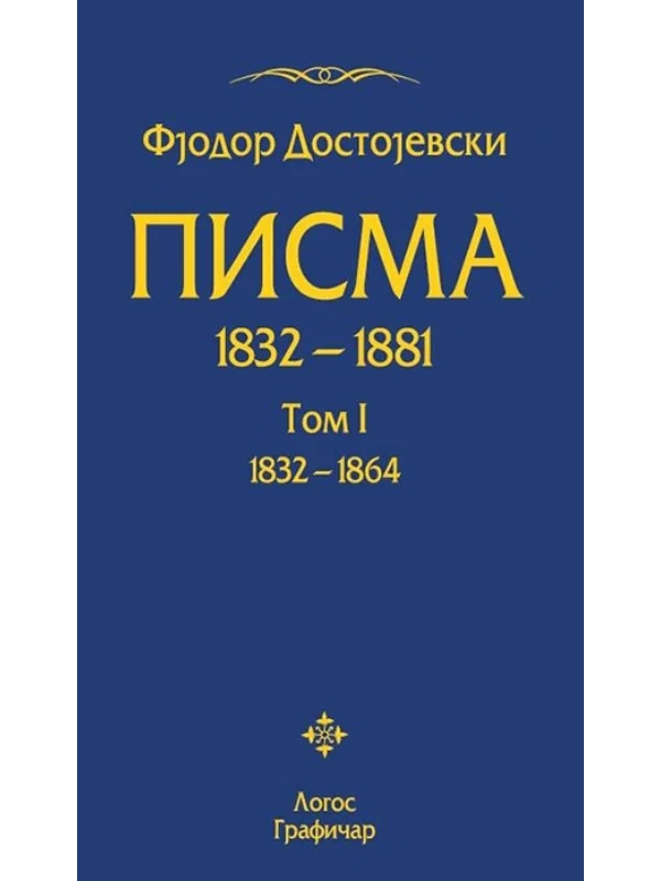 Pisma I-III Dostojevski - Image 1