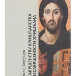 O savršenstvu hrišćanstva i nesavršenstvu hrišćana