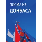 Pisma iz Donbasa