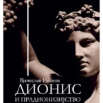 Dionis i pradionizijstvo