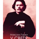 U svetu - Maksim Gorki - Logos
