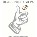 Nedovršena igra