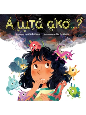 A šta ako…?