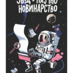 Uvod u naučno novinarstvo