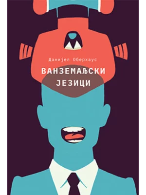 Vanzemaljski jezici