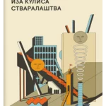 Iza kulisa stvaralštva