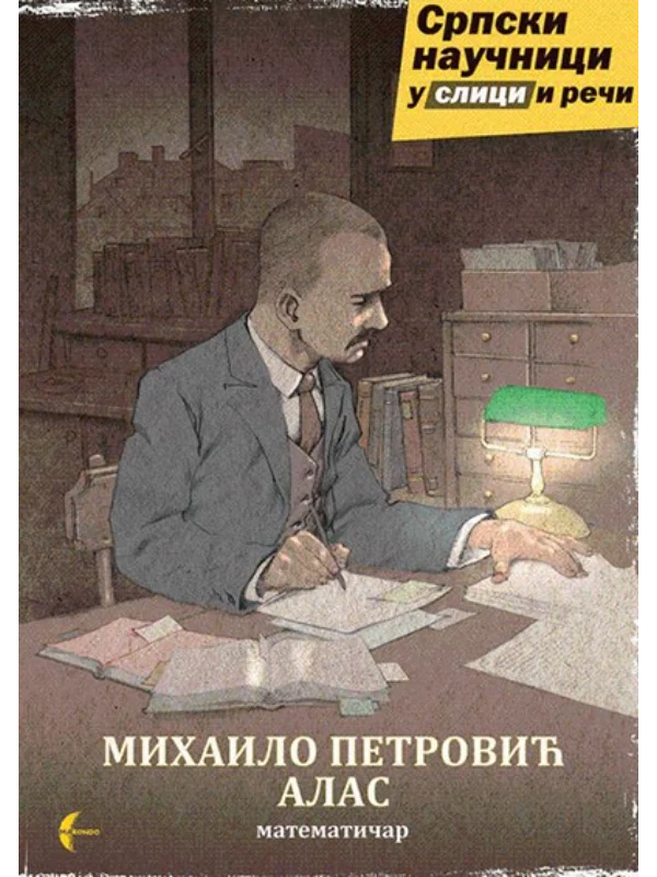Mihailo Petrović Alas : Matematičar 1