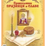 Pravoslavni praznici i slave