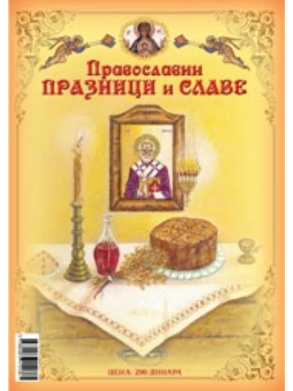Pravoslavni praznici i slave 1