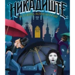 Nikadište: Iskušenja Morigan vrane