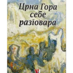 Crna Gora sebe razgovara