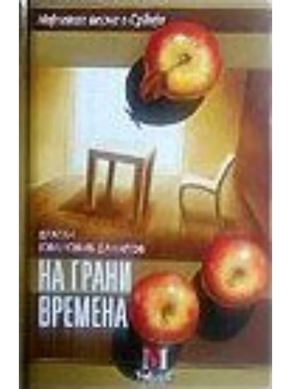 Na grani vremena - najlepše pesme o Srbiji - Image 1
