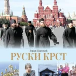 Ruski krst