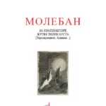 Moleban za kompozitore žrtve Holokausta